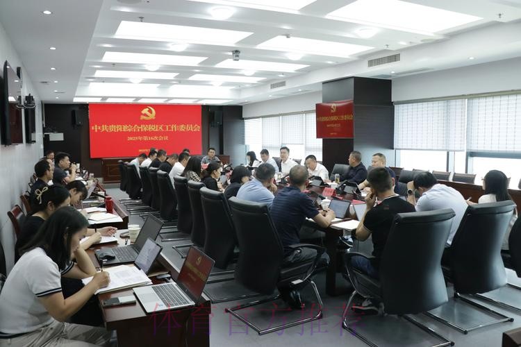 女超联赛党建工作持续推进 赛区临时党总支召开第二次会议