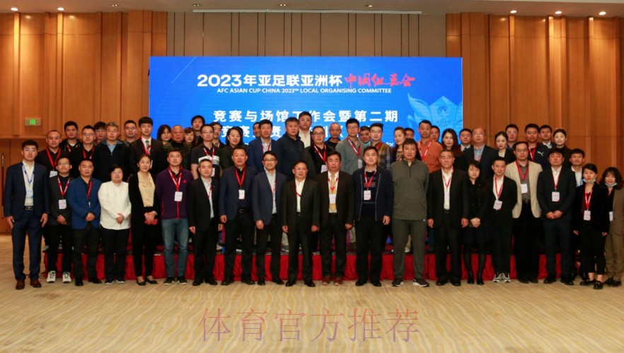 2023亚洲杯工作会议在重庆召开 2023亚洲杯工作会议在重庆召开